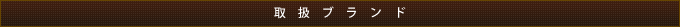 取扱ブランド