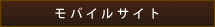 モバイルサイトはこちら