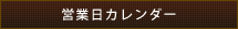 営業日カレンダー