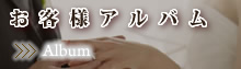 お客様アルバム