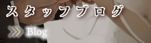 スタッフブログ