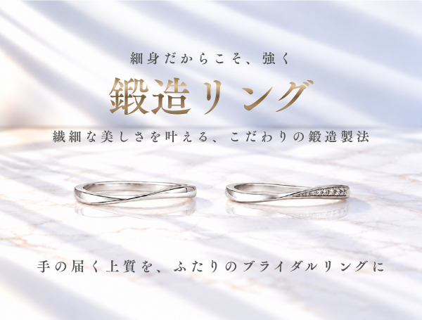 メイフェア 鍛造リング