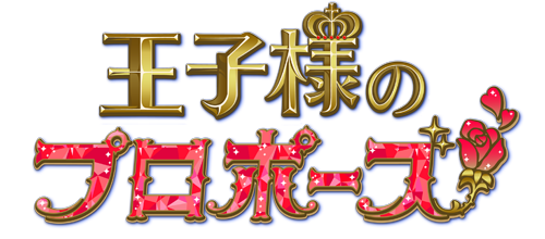 王子様のプロポーズ