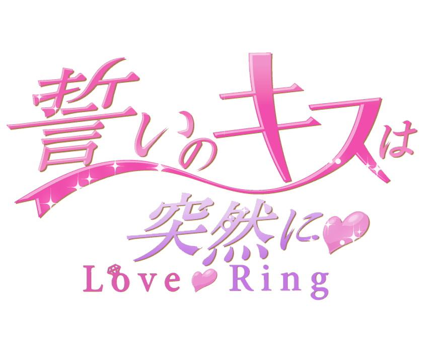 誓いのキスは突然に Love Ring