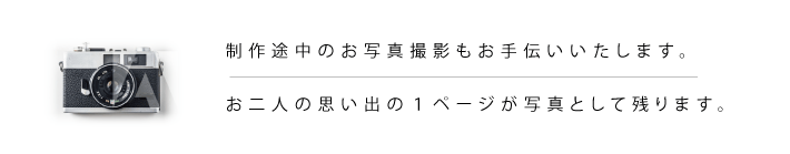 制作途中のお写真撮影もお手伝いいたします。