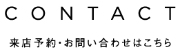 コンタクト