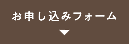 申し込みフォーム