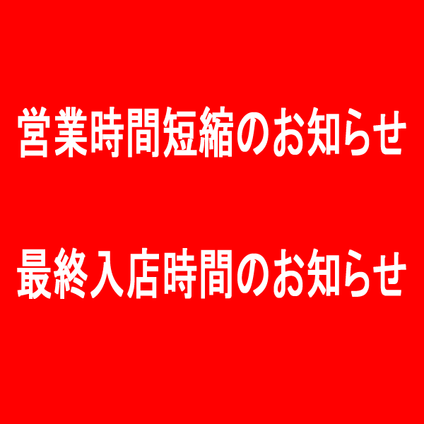 2021年7月1日より、定休日を水曜日のみになります（3月－6月は水・木定休日）