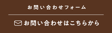 メールでお問い合わせ