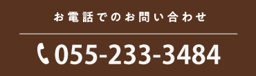 電話でお問い合わせ