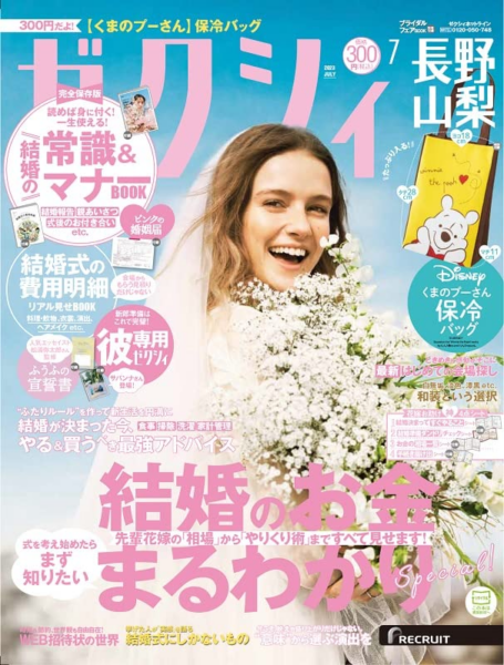ゼクシィ長野・山梨版_2023年7月号