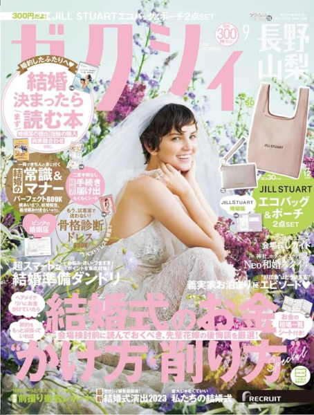 ゼクシィ長野・山梨版_2023年9月号