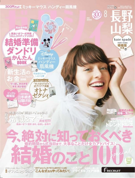 ゼクシィ長野・山梨版_2023年8月号