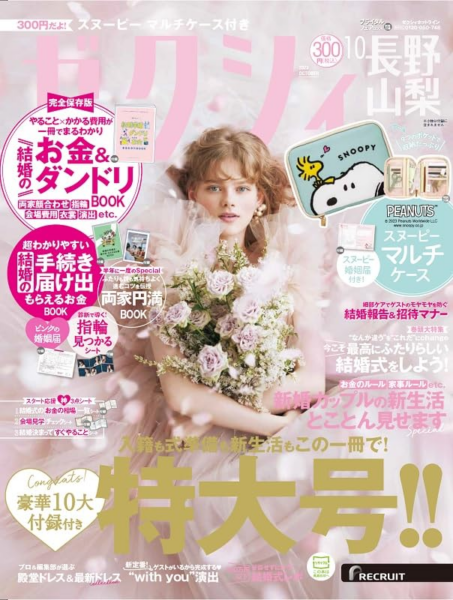 ゼクシィ長野・山梨版_2023年10月号