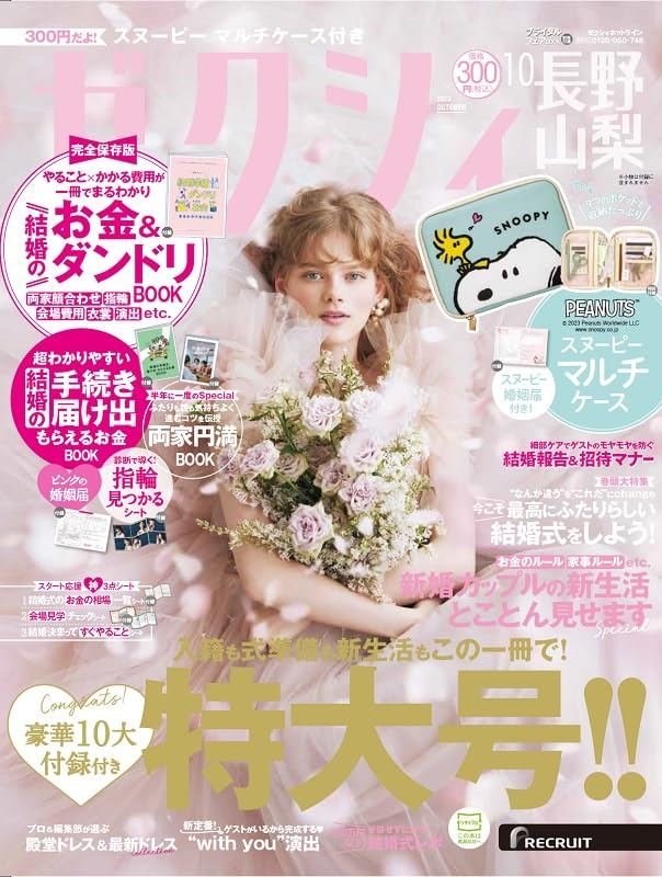 ゼクシィ2023年10月号に掲載されました。