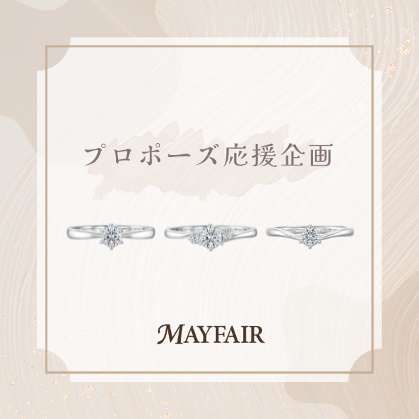 【プロポーズ応援企画】13万台(税込)からお選びいただけるご婚約指輪