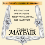 【プロポーズ応援企画】12万代で買える婚約指輪フェア