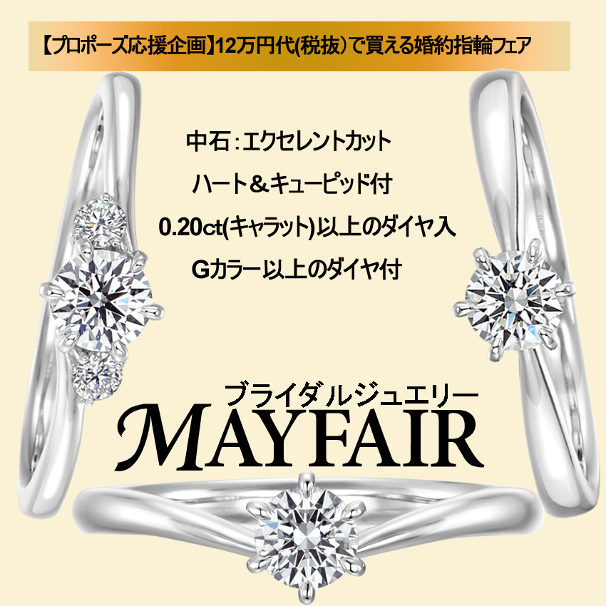 【プロポーズ応援企画】12万代で買える婚約指輪フェア