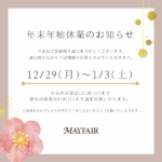 年末年始の休業期間のご案内