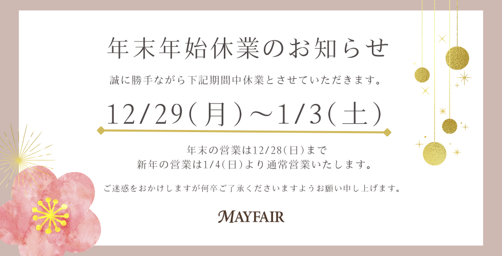 年末年始の休業期間のご案内