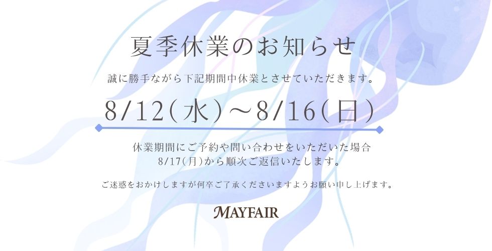 夏休みの休業期間のご案内