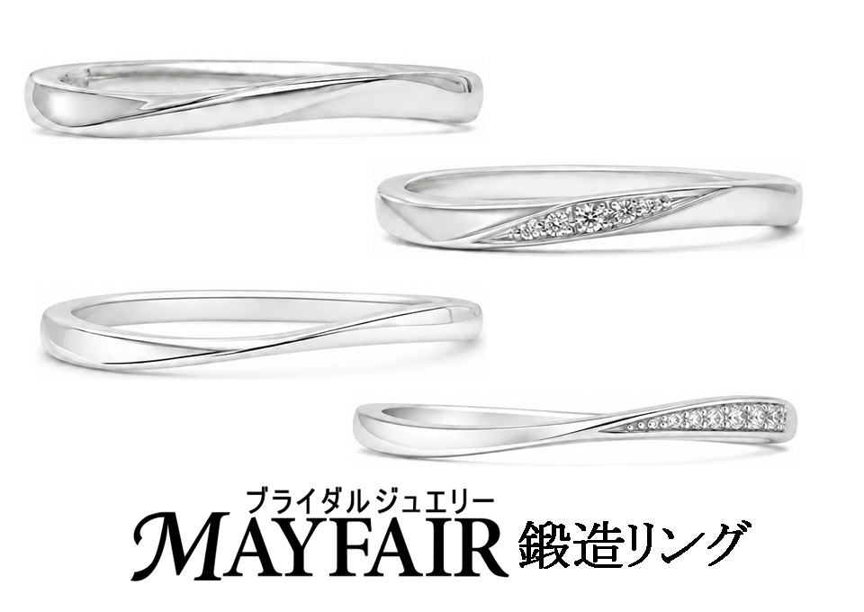 メイフェア(MAYFAIR) 鍛造リング