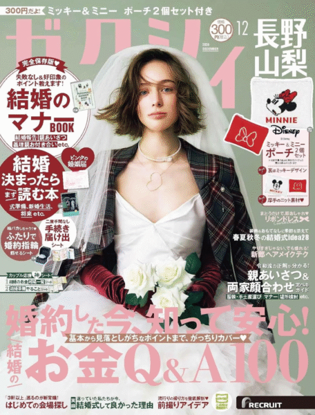 ゼクシィ長野・山梨版_2026年12月号