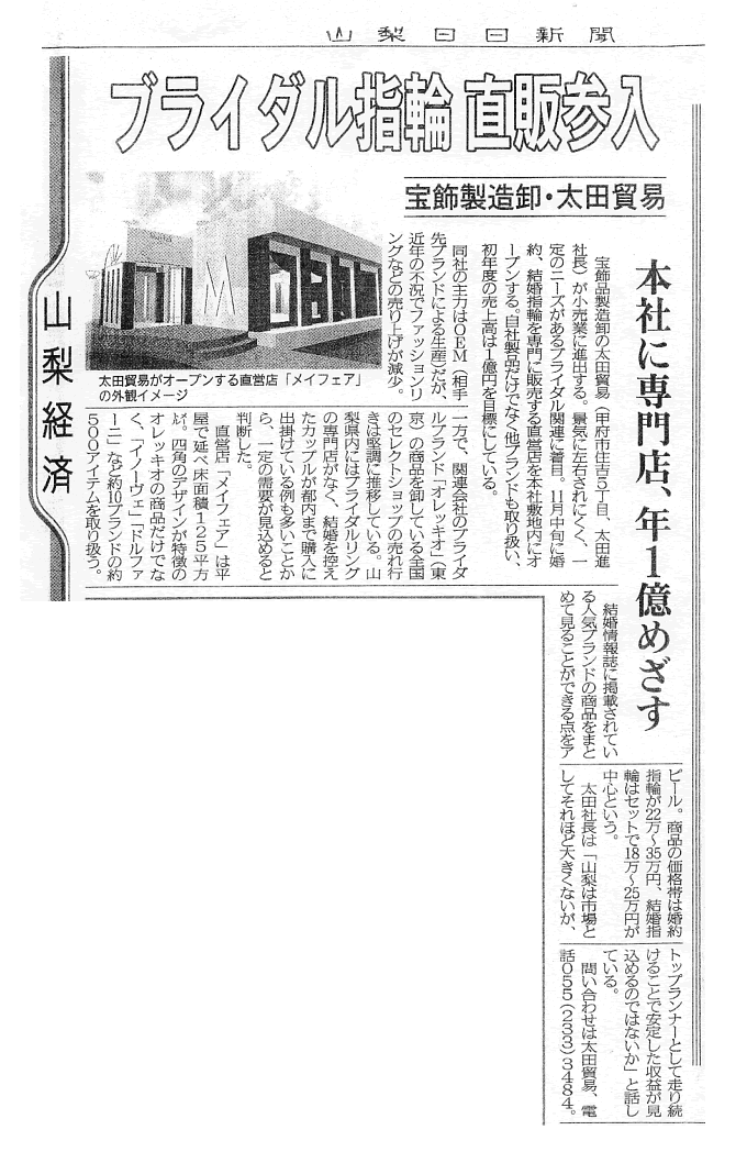 山梨日日新聞に掲載されました Mayfair